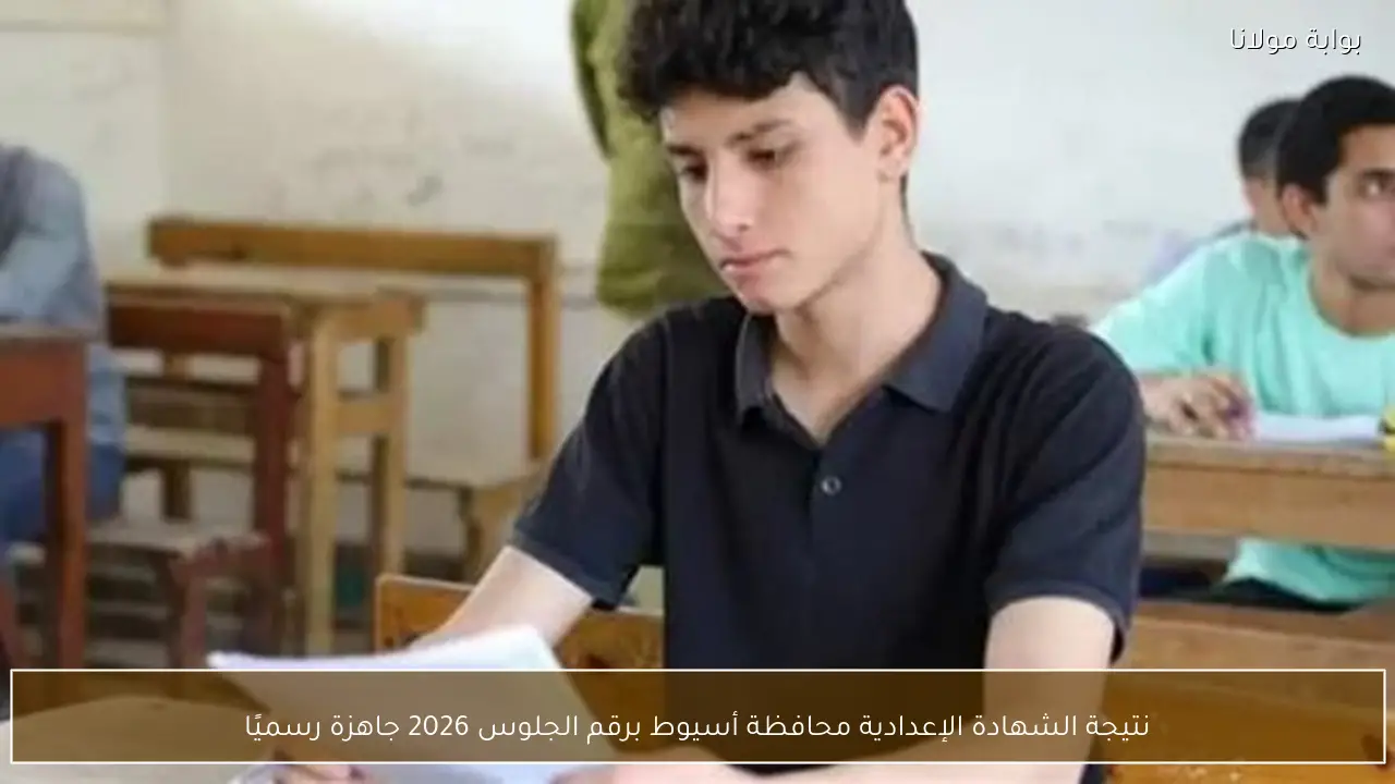 نتيجة الشهادة الإعدادية محافظة أسيوط برقم الجلوس 2026 جاهزة رسميًا