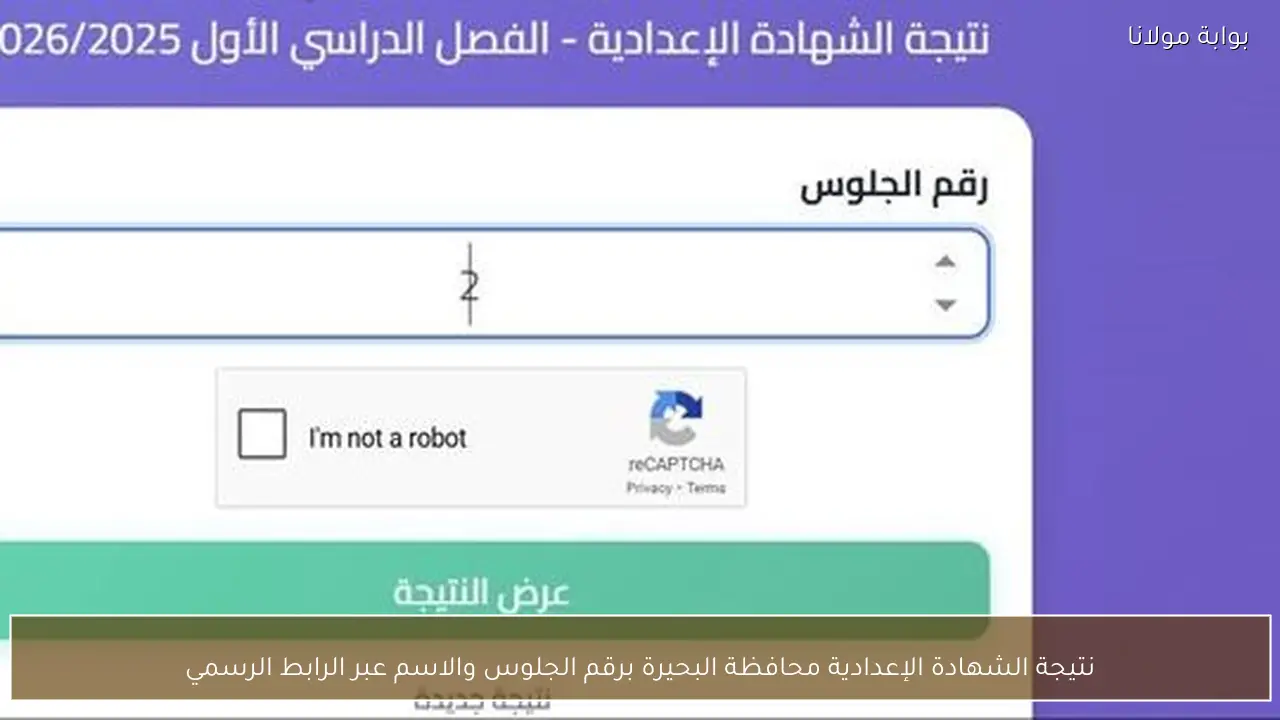 نتيجة الشهادة الإعدادية محافظة البحيرة برقم الجلوس والاسم عبر الرابط الرسمي