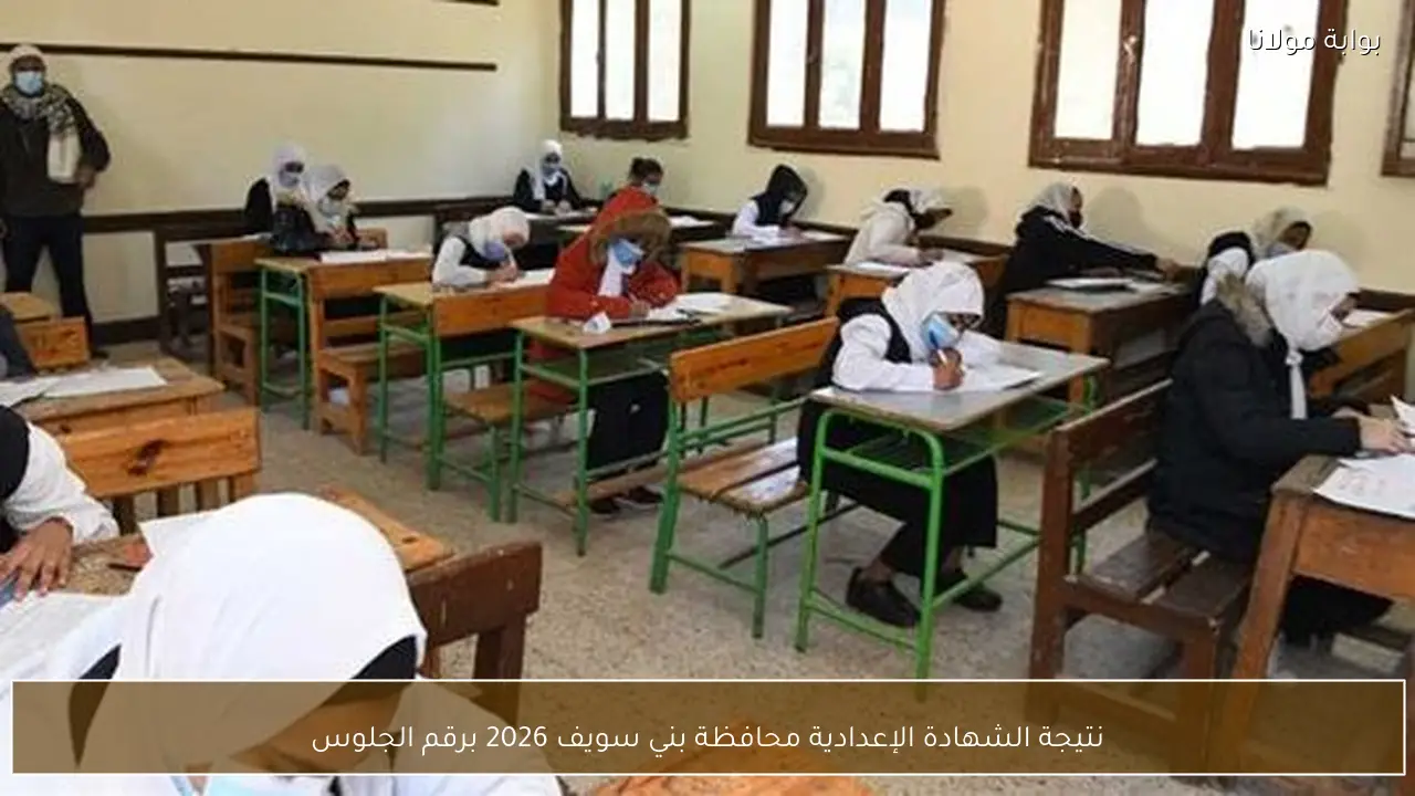 نتيجة الشهادة الإعدادية محافظة بني سويف 2026 برقم الجلوس