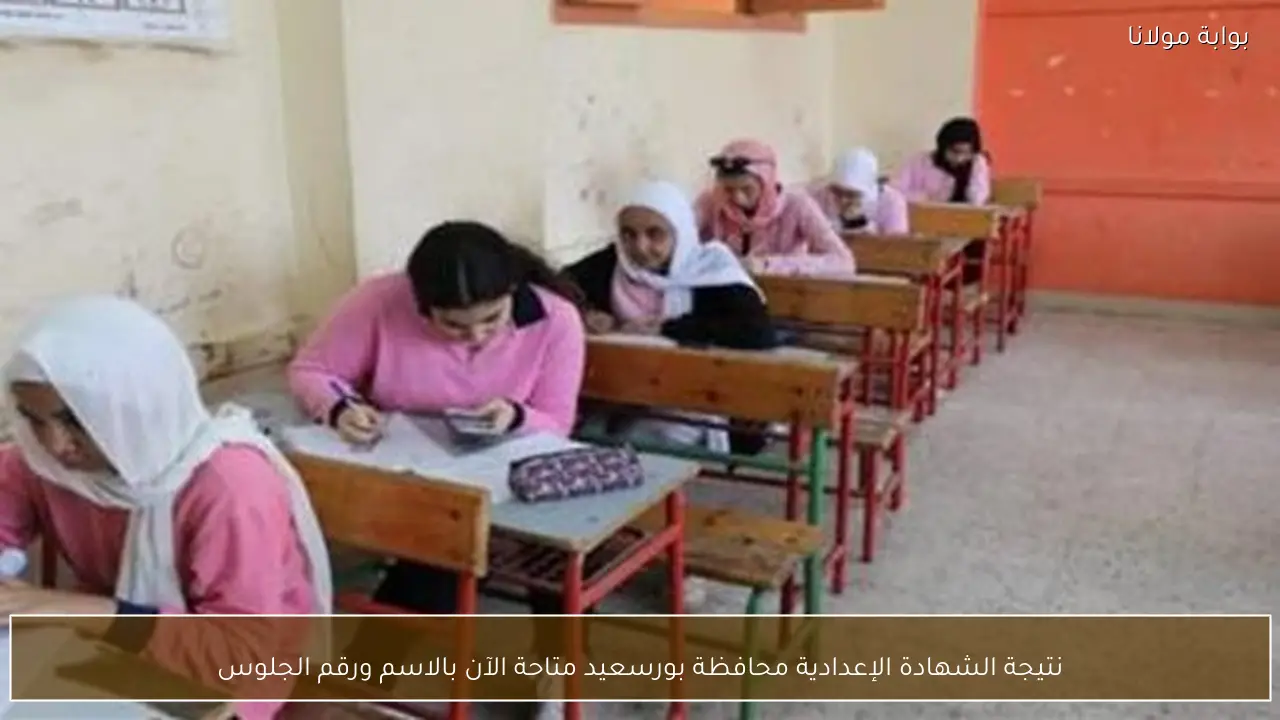 نتيجة الشهادة الإعدادية محافظة بورسعيد متاحة الآن بالاسم ورقم الجلوس