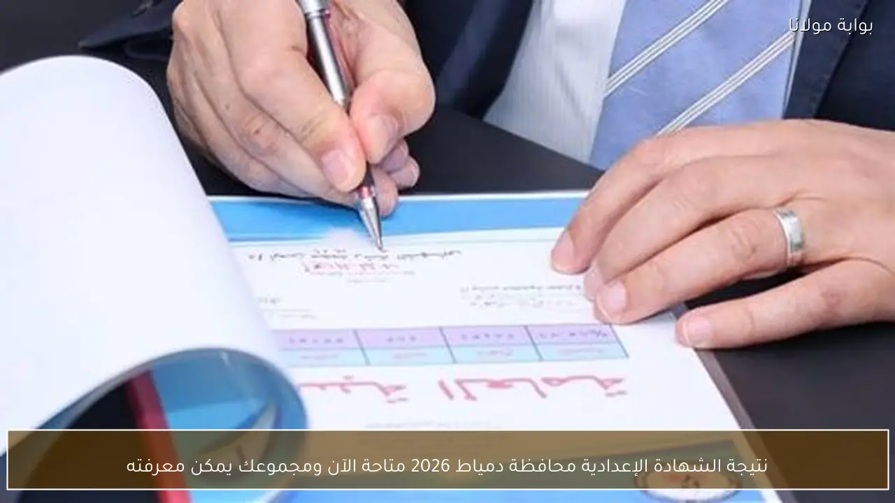 نتيجة الشهادة الإعدادية محافظة دمياط 2026 متاحة الآن ومجموعك يمكن معرفته