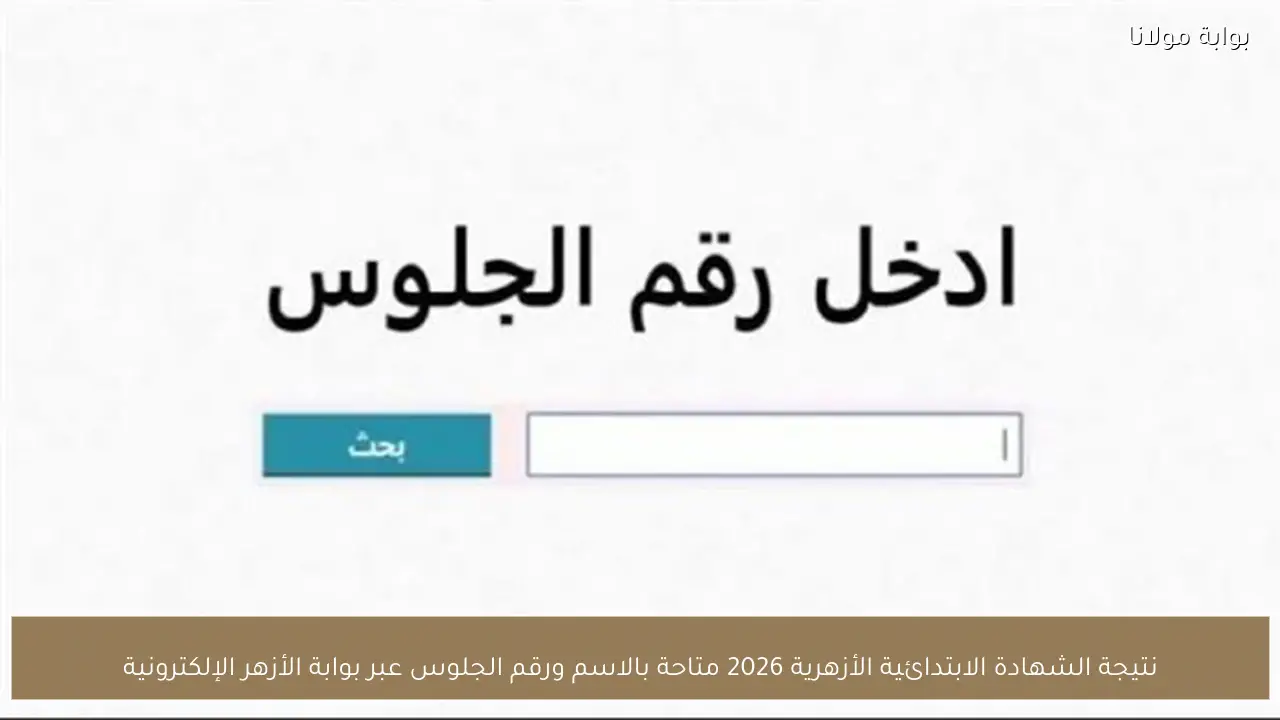 نتيجة الشهادة الابتدائية الأزهرية 2026 متاحة بالاسم ورقم الجلوس عبر بوابة الأزهر الإلكترونية