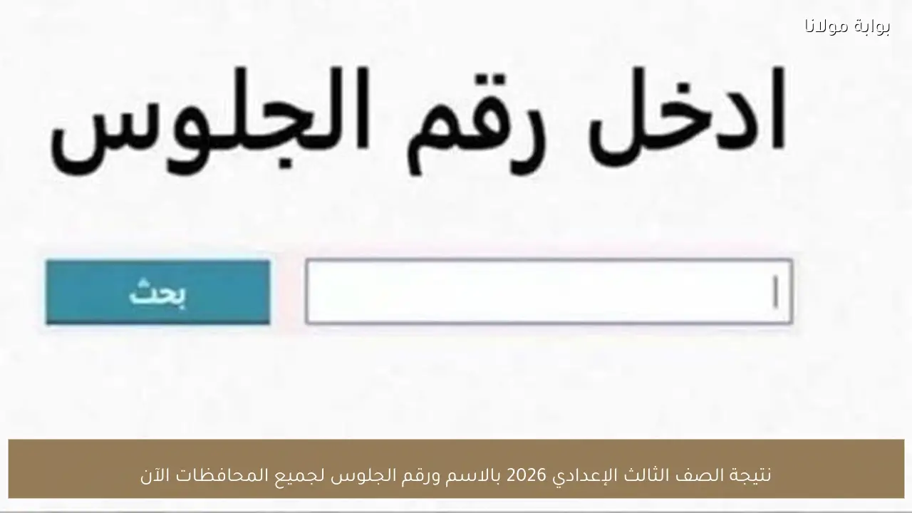 نتيجة الصف الثالث الإعدادي 2026 بالاسم ورقم الجلوس لجميع المحافظات الآن