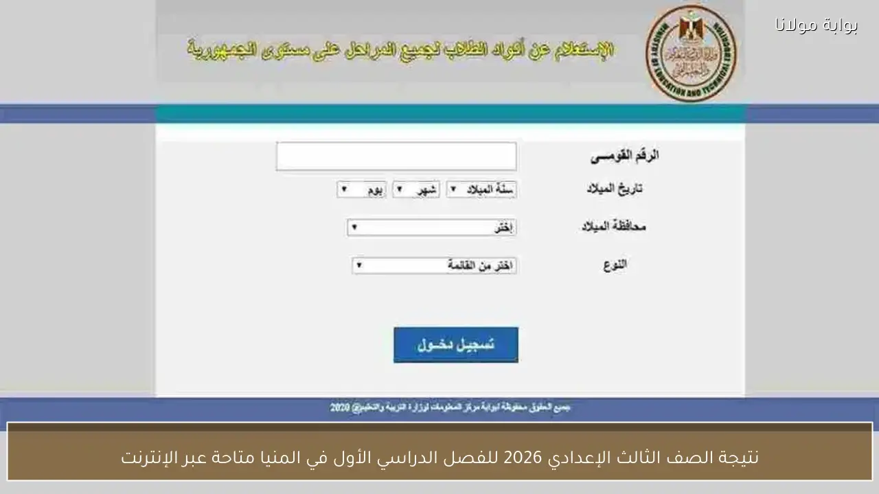 نتيجة الصف الثالث الإعدادي 2026 للفصل الدراسي الأول في المنيا متاحة عبر الإنترنت