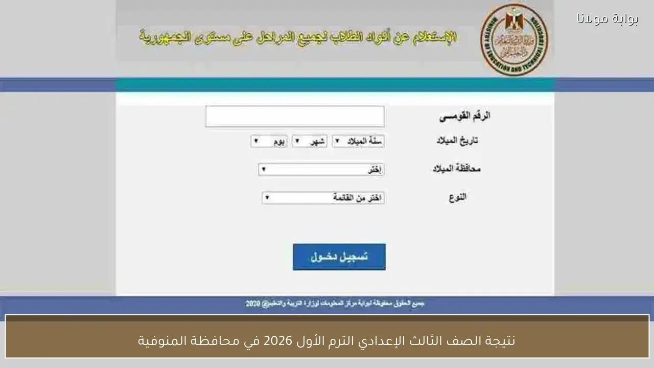 نتيجة الصف الثالث الإعدادي الترم الأول 2026 في محافظة المنوفية