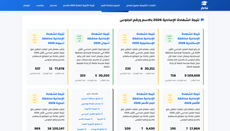 موقع نذاكر نتيجة الصف الثالث الإعدادي