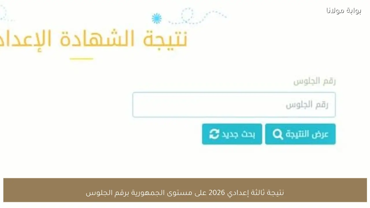نتيجة ثالثة إعدادي 2026 على مستوى الجمهورية برقم الجلوس