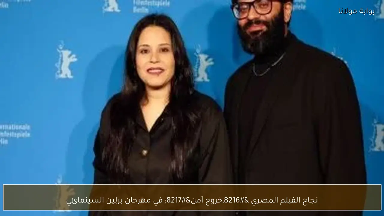 نجاح الفيلم المصري ‘خروج آمن’ في مهرجان برلين السينمائي