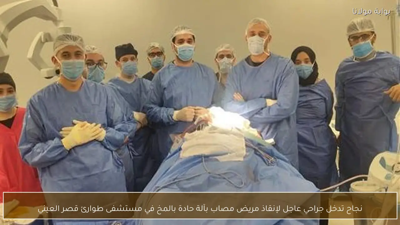 نجاح تدخل جراحي عاجل لإنقاذ مريض مصاب بآلة حادة بالمخ في مستشفى طوارئ قصر العيني