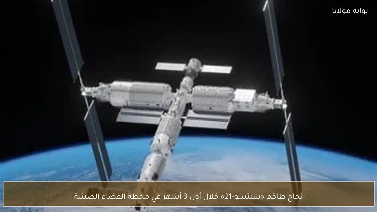 نجاح طاقم «شنتشو-21» خلال أول 3 أشهر في محطة الفضاء الصينية