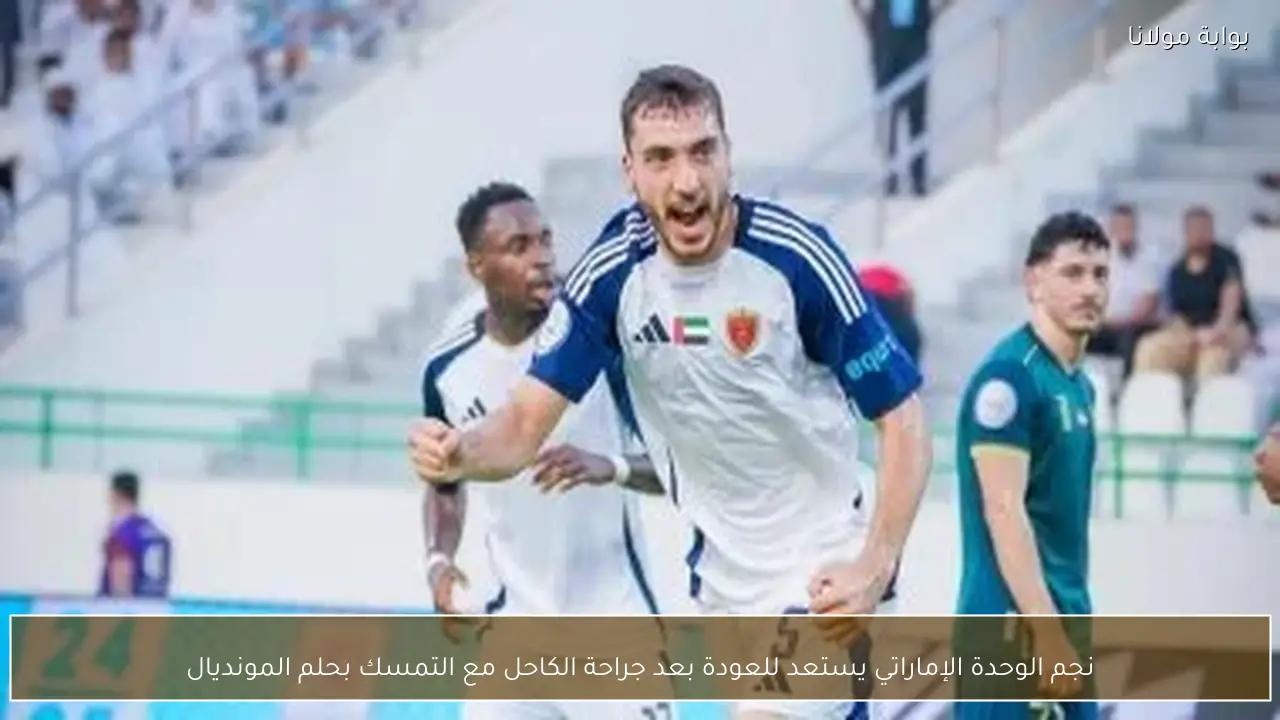 نجم الوحدة الإماراتي يستعد للعودة بعد جراحة الكاحل مع التمسك بحلم المونديال