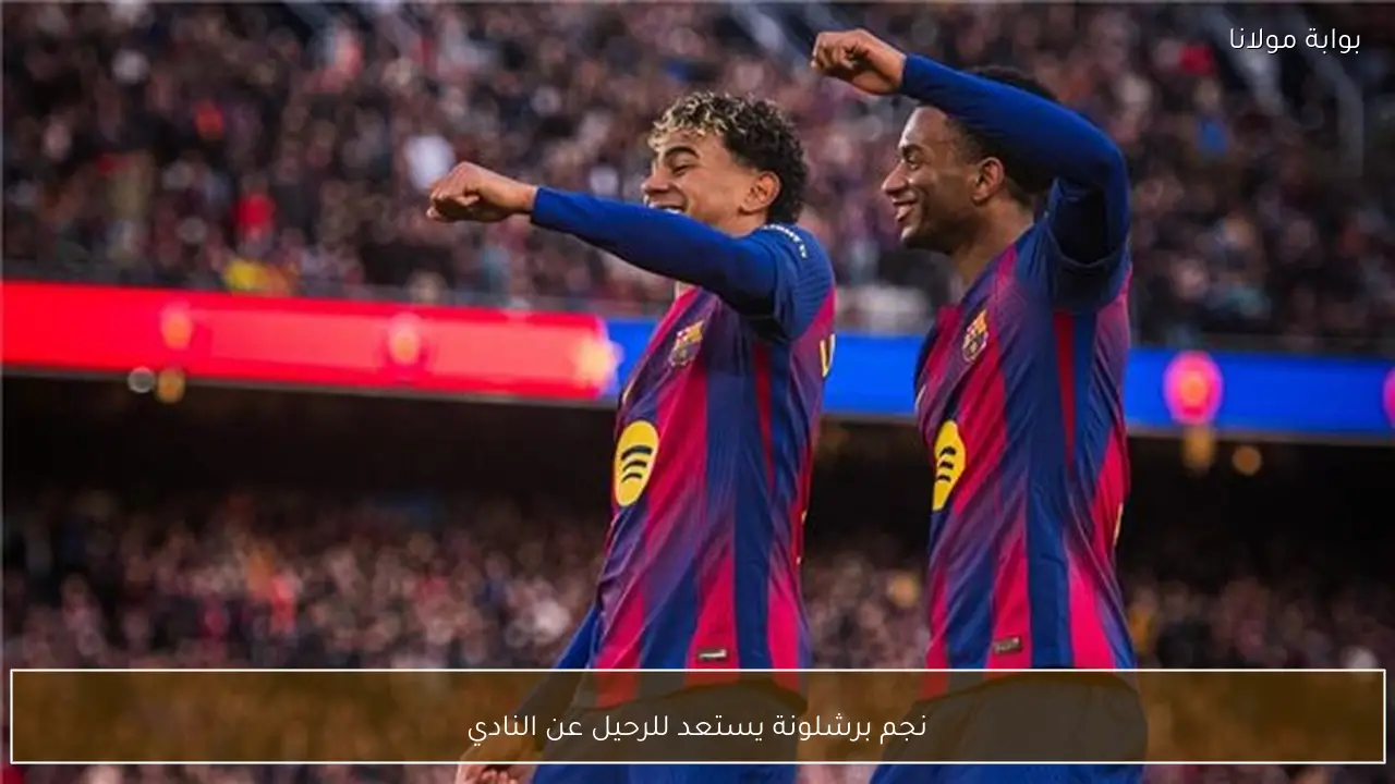 نجم برشلونة يستعد للرحيل عن النادي