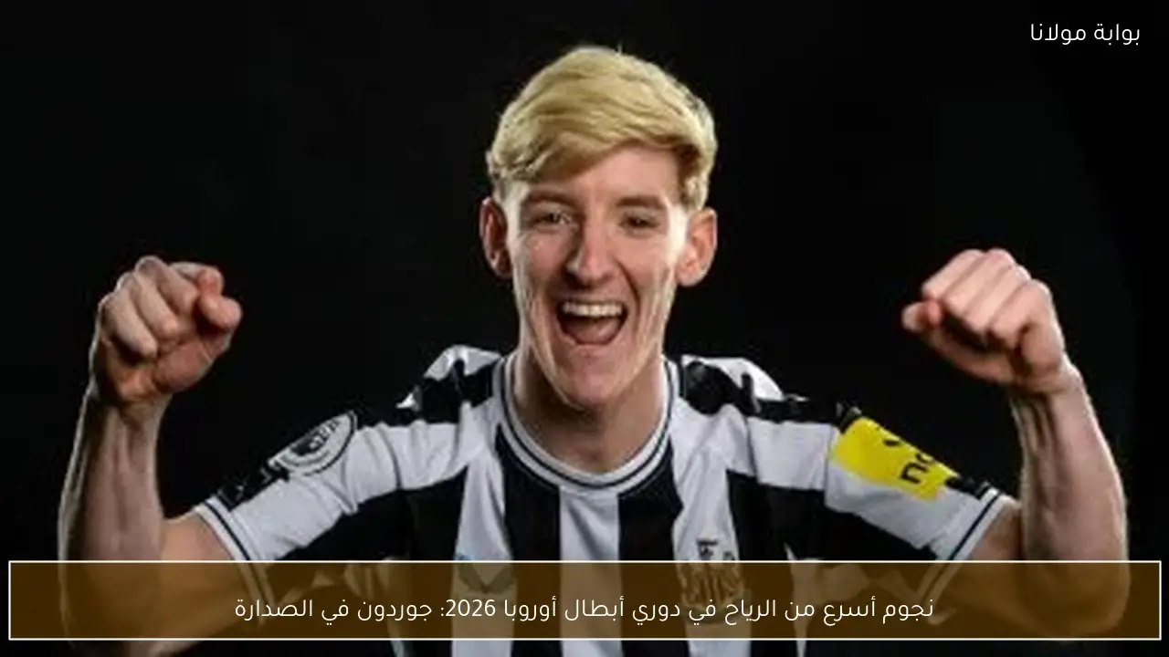 نجوم أسرع من الرياح في دوري أبطال أوروبا 2026: جوردون في الصدارة