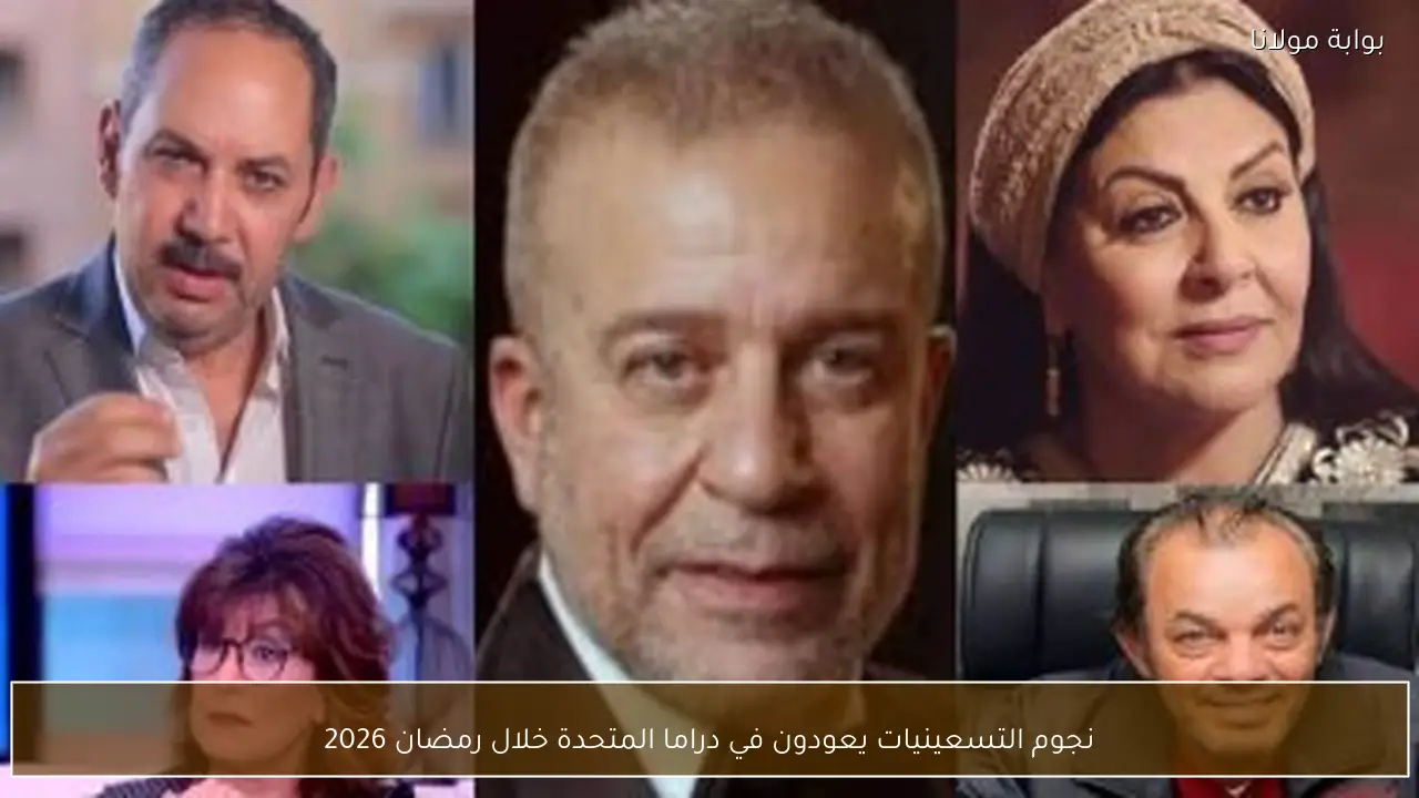نجوم التسعينيات يعودون في دراما المتحدة خلال رمضان 2026