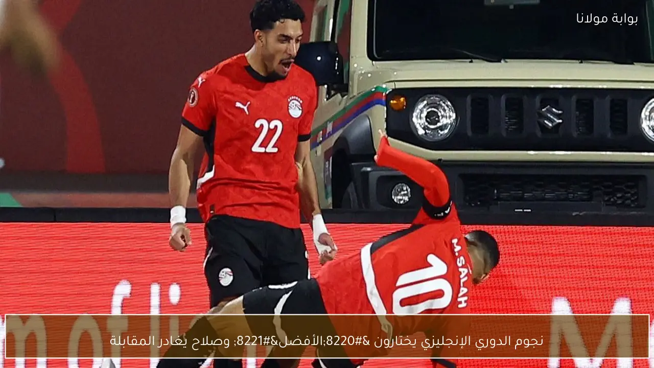 نجوم الدوري الإنجليزي يختارون “الأفضل” وصلاح يغادر المقابلة