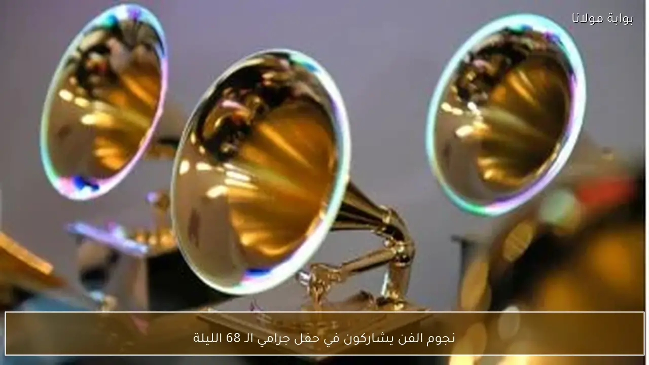 نجوم الفن يشاركون في حفل جرامي الـ 68 الليلة