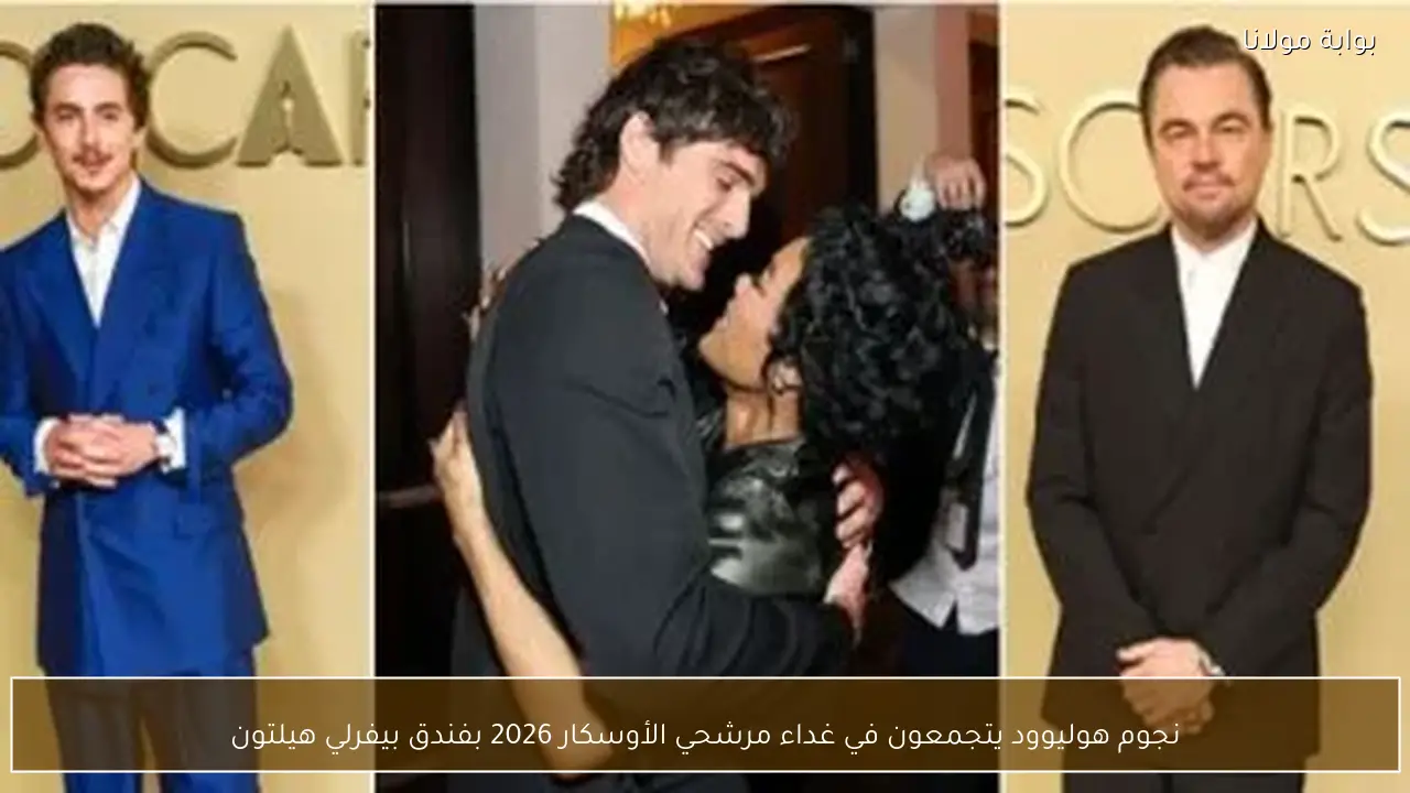 نجوم هوليوود يتجمعون في غداء مرشحي الأوسكار 2026 بفندق بيفرلي هيلتون