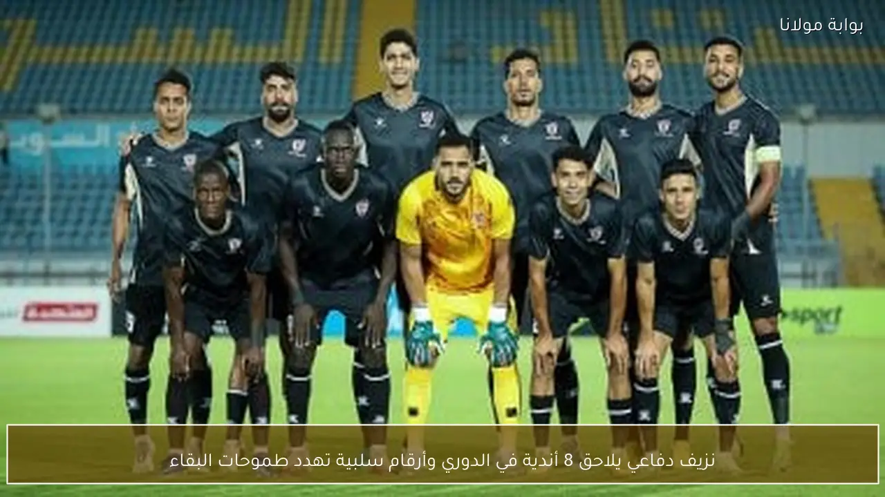 نزيف دفاعي يلاحق 8 أندية في الدوري وأرقام سلبية تهدد طموحات البقاء