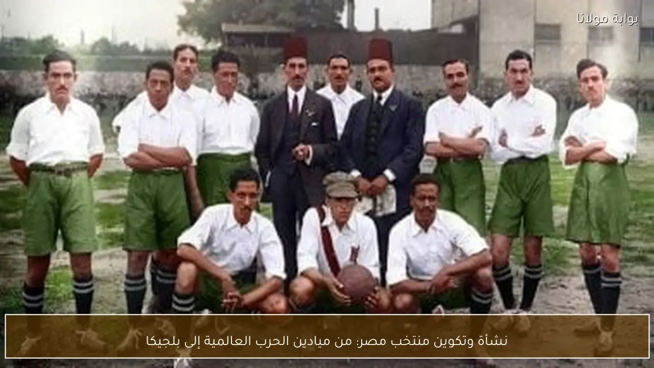 نشأة وتكوين منتخب مصر: من ميادين الحرب العالمية إلى بلجيكا