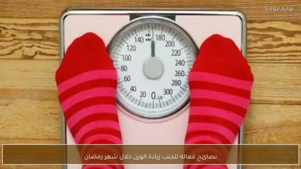 نصائح فعالة لتجنب زيادة الوزن خلال شهر رمضان