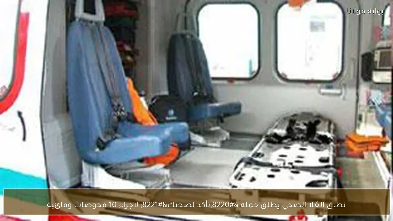 نطاق العُلا الصحي يطلق حملة “تأكد لصحتك” لإجراء 10 فحوصات وقائية