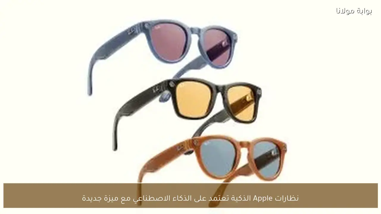 نظارات Apple الذكية تعتمد على الذكاء الاصطناعي مع ميزة جديدة