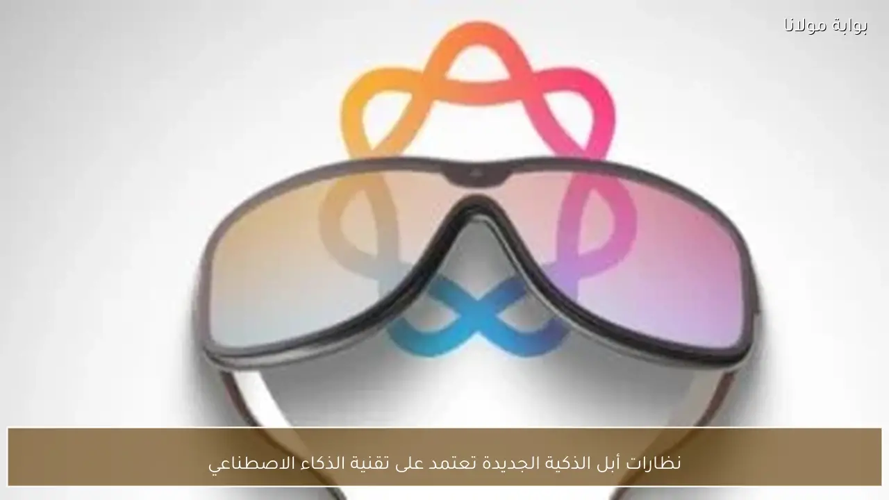 نظارات أبل الذكية الجديدة تعتمد على تقنية الذكاء الاصطناعي