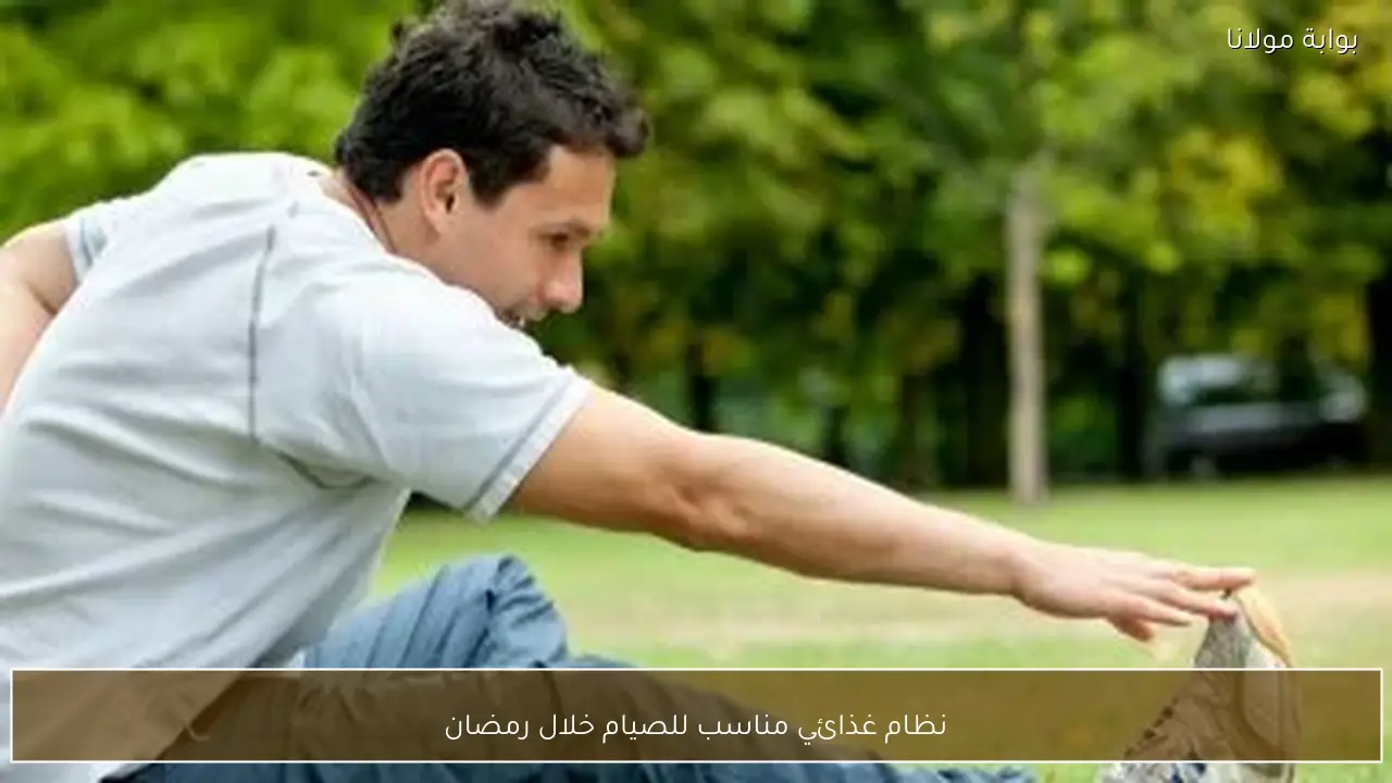 نظام غذائي مناسب للصيام خلال رمضان