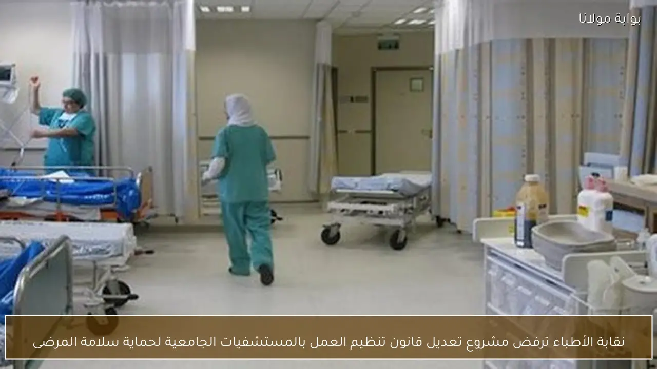 نقابة الأطباء ترفض مشروع تعديل قانون تنظيم العمل بالمستشفيات الجامعية لحماية سلامة المرضى