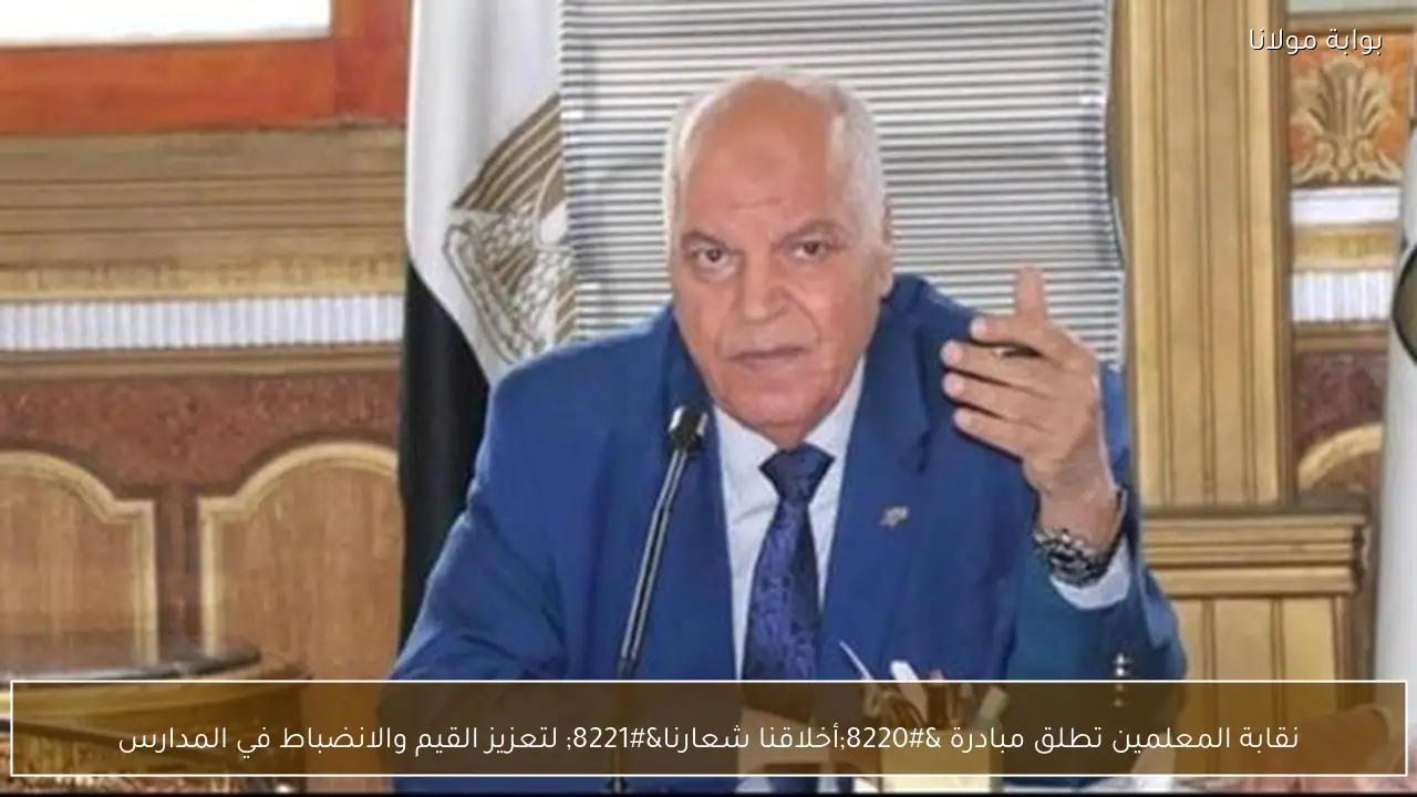 نقابة المعلمين تطلق مبادرة “أخلاقنا شعارنا” لتعزيز القيم والانضباط في المدارس