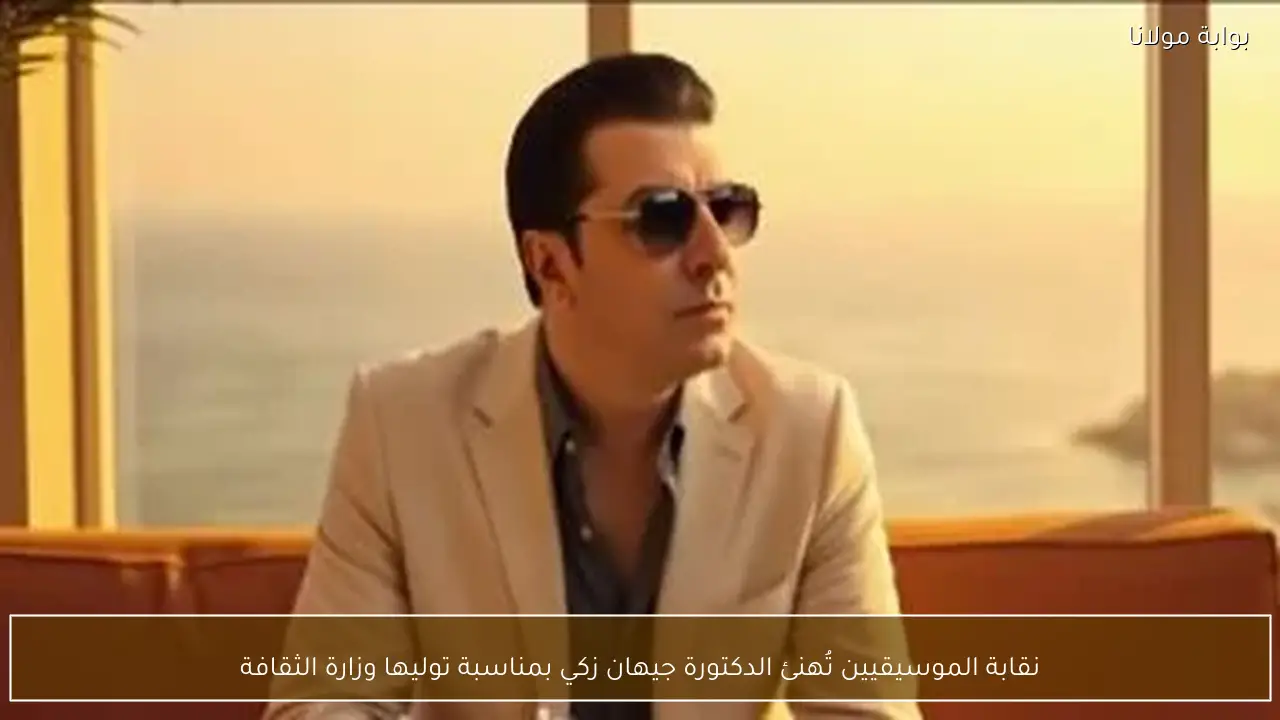 نقابة الموسيقيين تُهنئ الدكتورة جيهان زكي بمناسبة توليها وزارة الثقافة