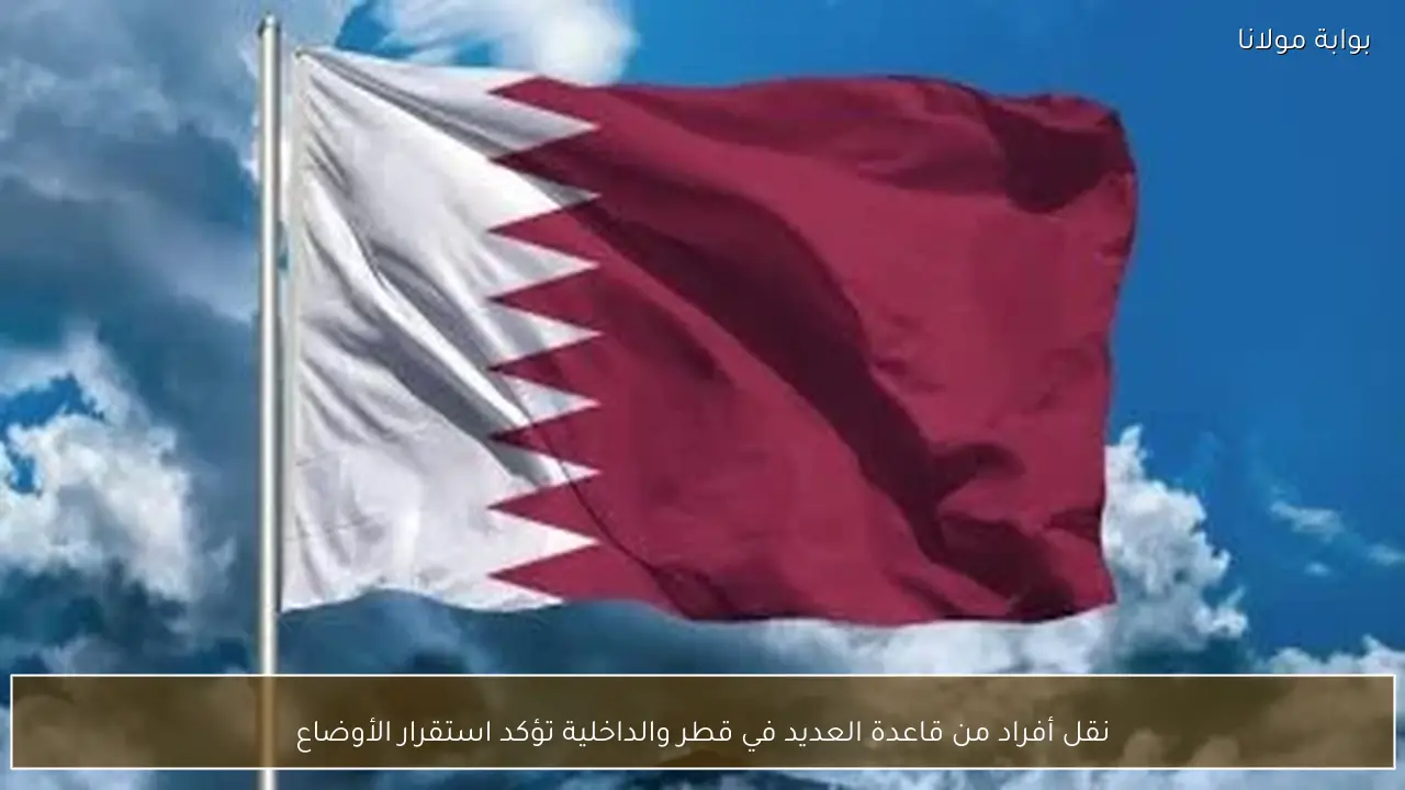 نقل أفراد من قاعدة العديد في قطر والداخلية تؤكد استقرار الأوضاع