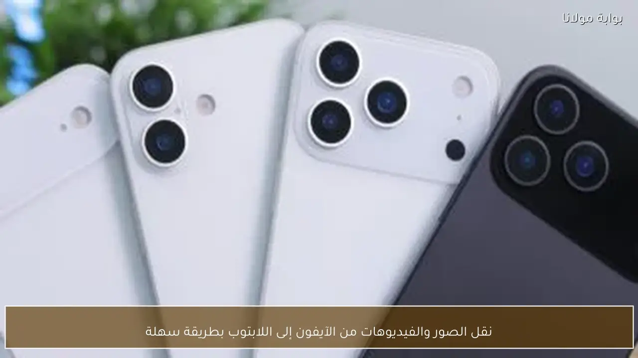 نقل الصور والفيديوهات من الآيفون إلى اللابتوب بطريقة سهلة