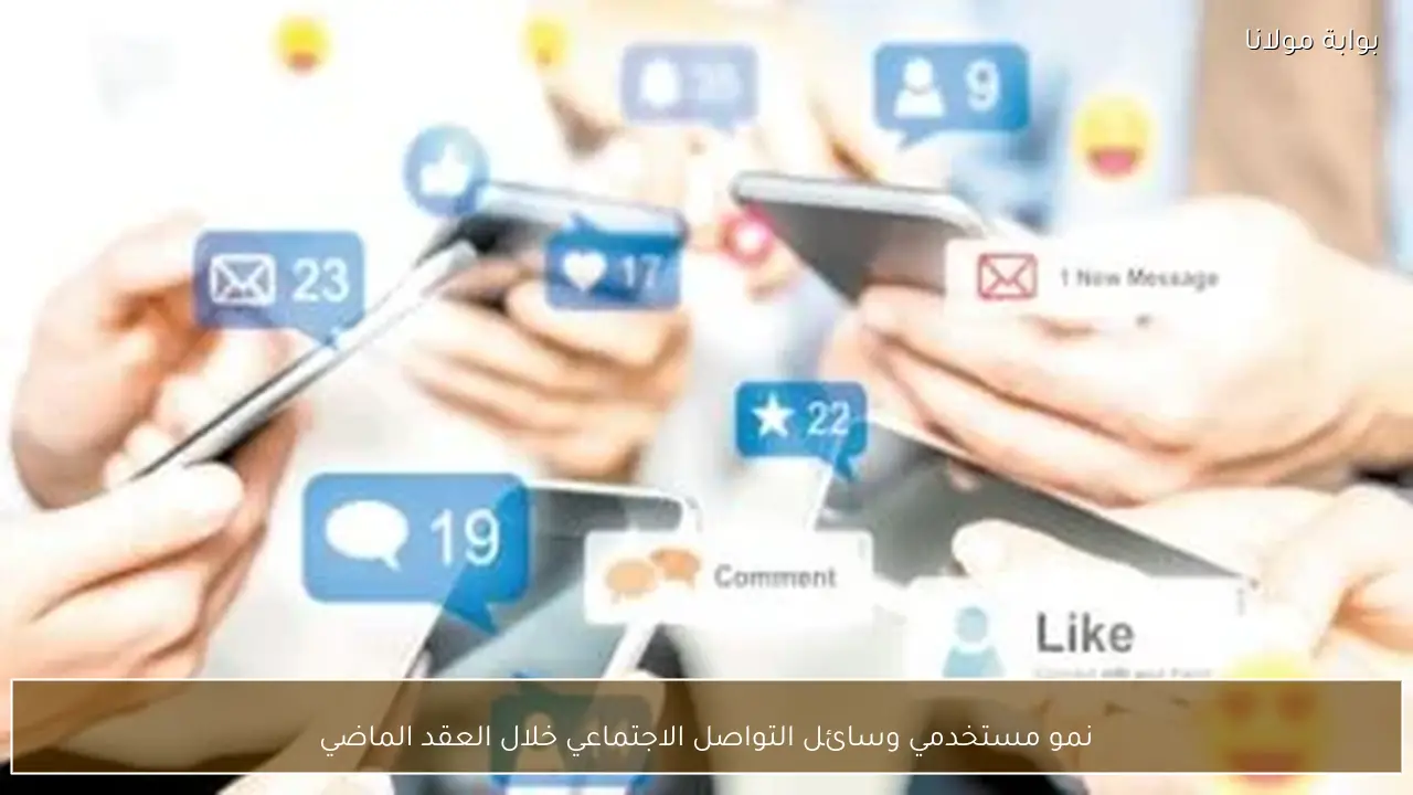 نمو مستخدمي وسائل التواصل الاجتماعي خلال العقد الماضي