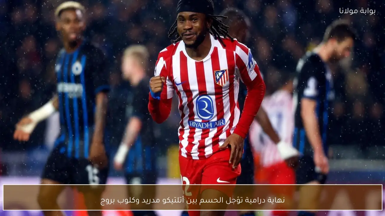 نهاية درامية تؤجل الحسم بين أتلتيكو مدريد وكلوب بروج