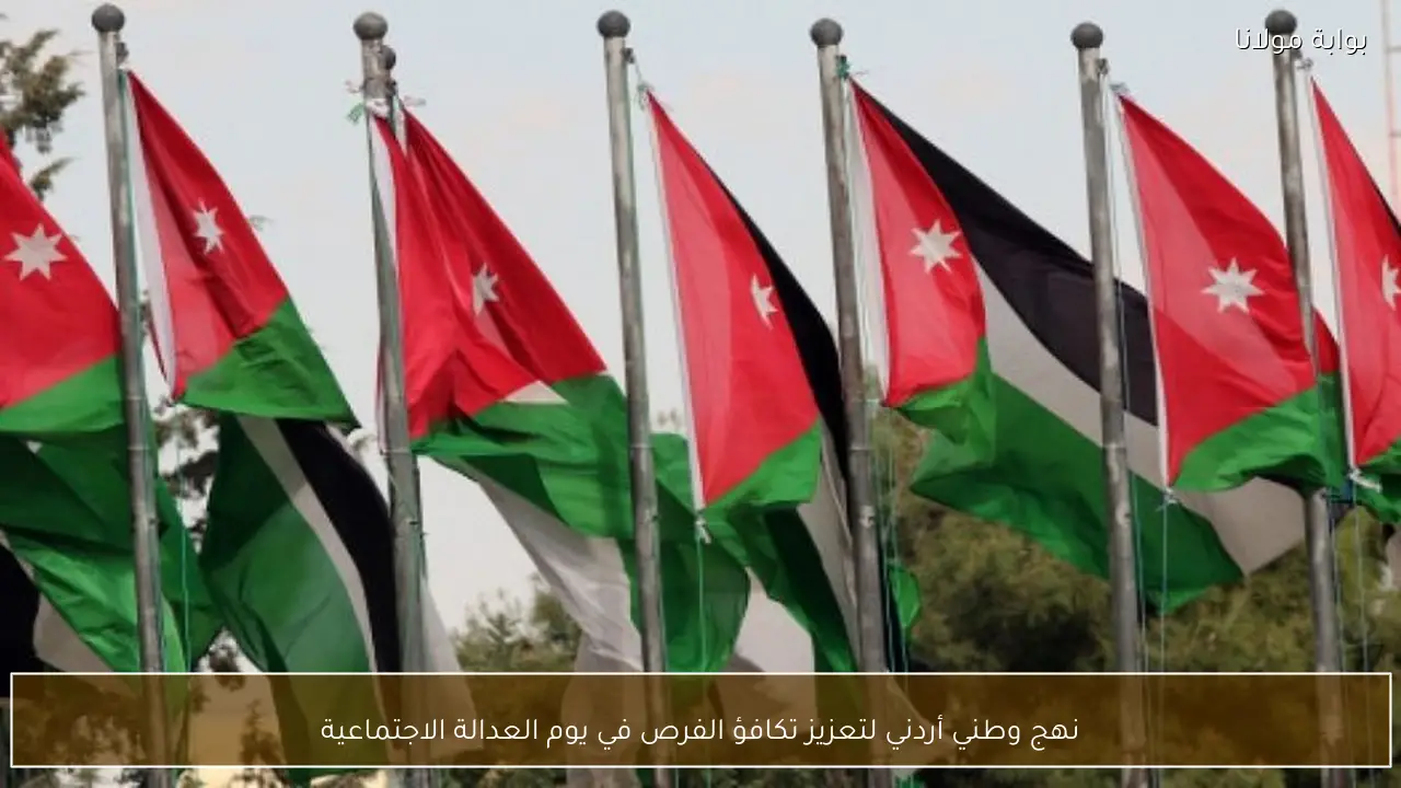 نهج وطني أردني لتعزيز تكافؤ الفرص في يوم العدالة الاجتماعية