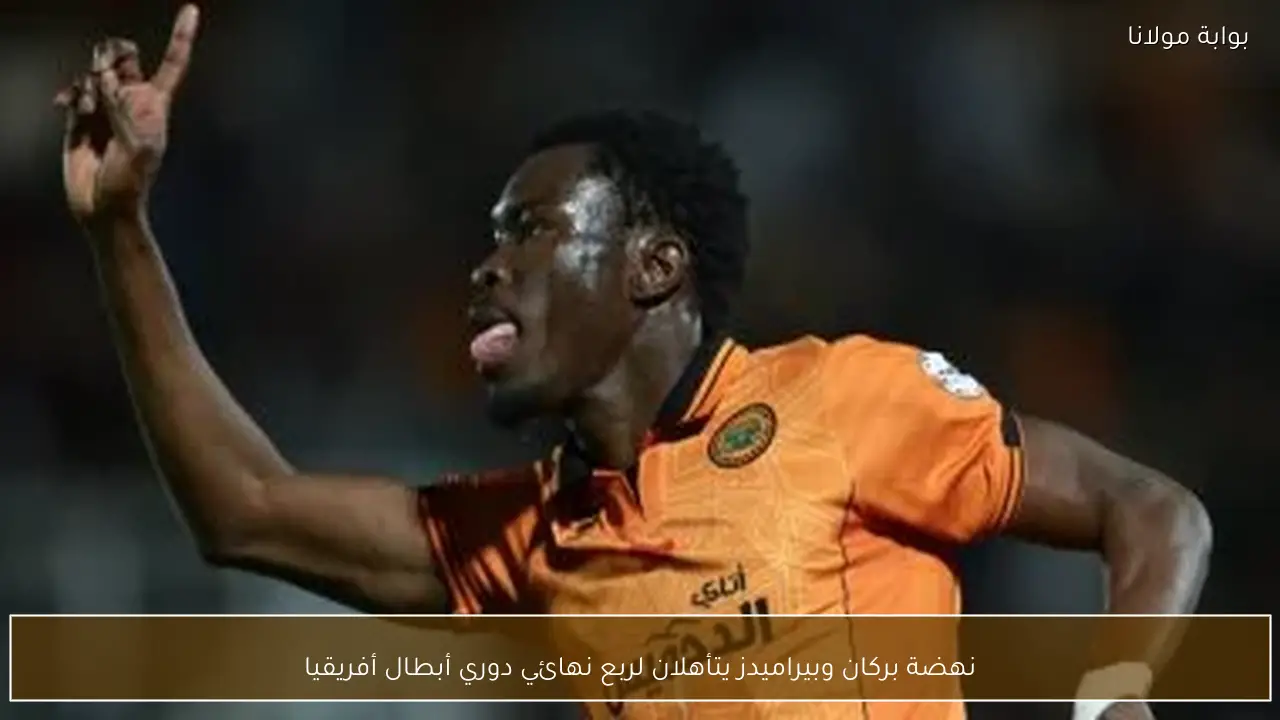 نهضة بركان وبيراميدز يتأهلان لربع نهائي دوري أبطال أفريقيا