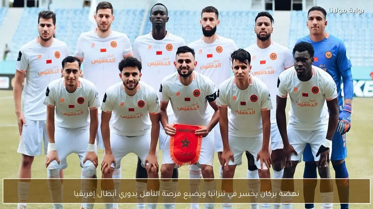 نهضة بركان يخسر في تنزانيا ويضيع فرصة التأهل بدوري أبطال إفريقيا