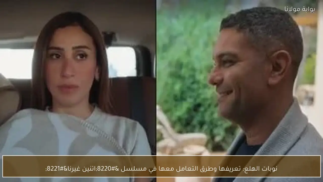 نوبات الهلع: تعريفها وطرق التعامل معها في مسلسل “اتنين غيرنا”