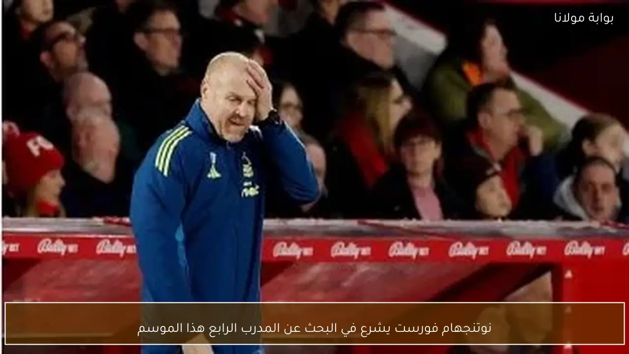 نوتنجهام فورست يشرع في البحث عن المدرب الرابع هذا الموسم