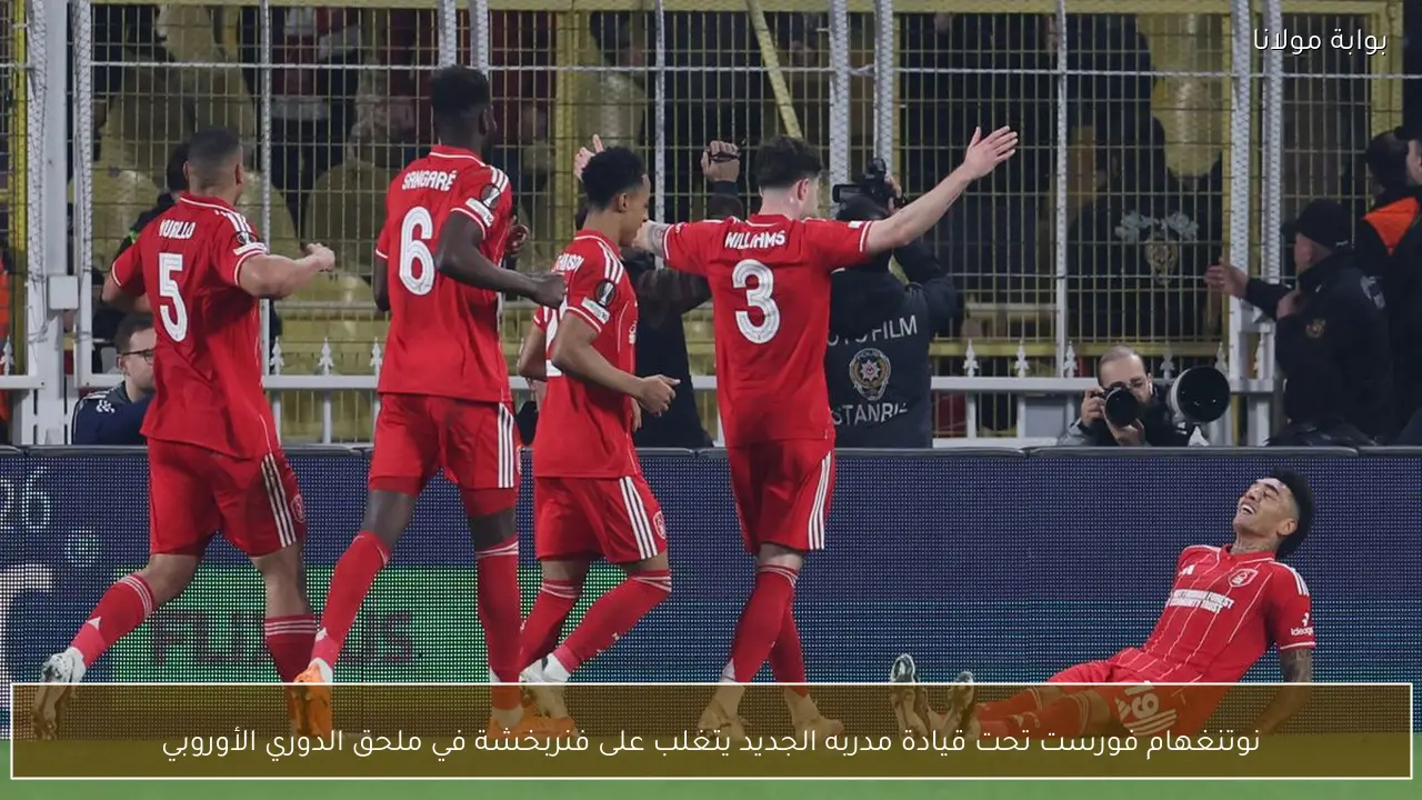 نوتنغهام فورست تحت قيادة مدربه الجديد يتغلب على فنربخشة في ملحق الدوري الأوروبي