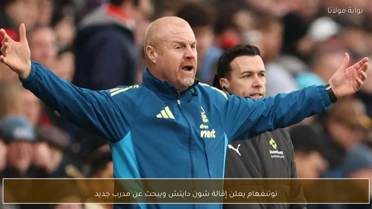 نوتنغهام يعلن إقالة شون دايتش ويبحث عن مدرب جديد