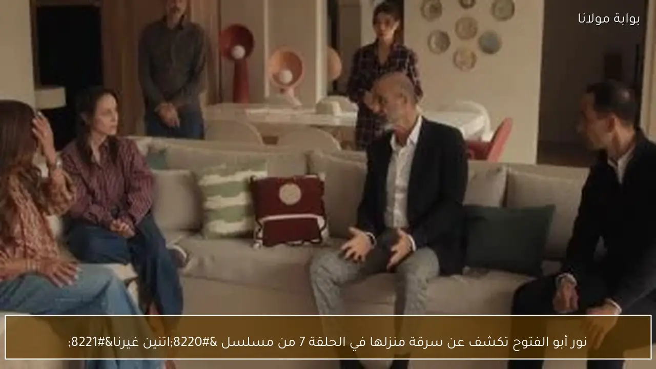 نور أبو الفتوح تكشف عن سرقة منزلها في الحلقة 7 من مسلسل “اتنين غيرنا”