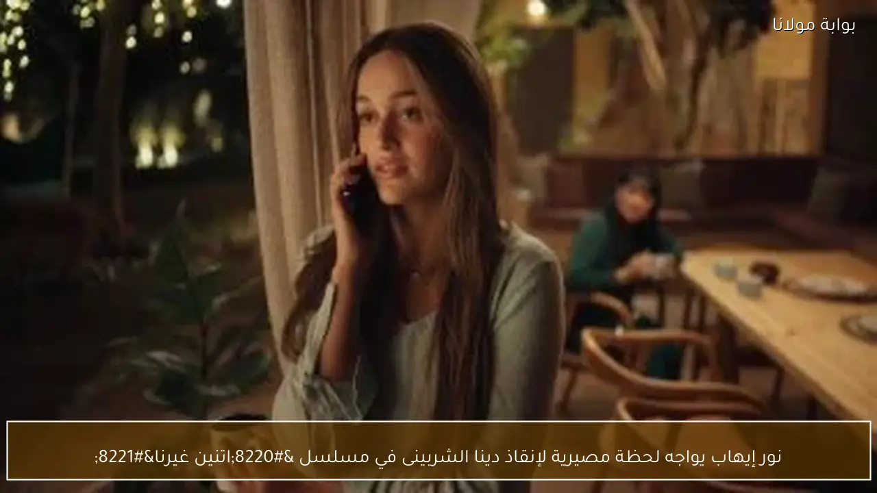 نور إيهاب يواجه لحظة مصيرية لإنقاذ دينا الشربينى في مسلسل “اتنين غيرنا”