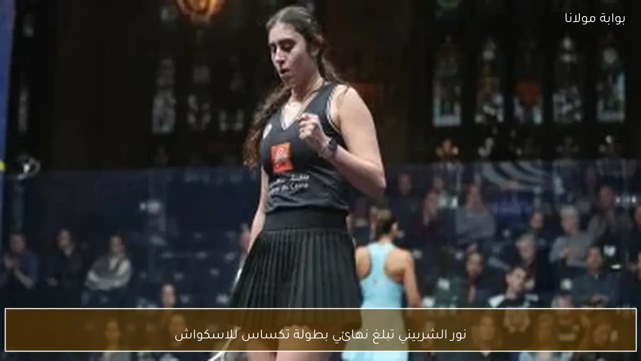 نور الشربيني تبلغ نهائي بطولة تكساس للاسكواش
