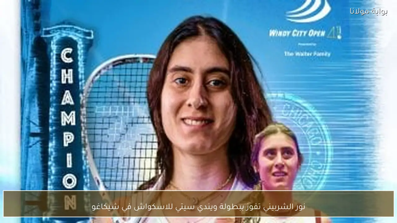 نور الشربيني تفوز ببطولة ويندي سيتي للاسكواش في شيكاغو