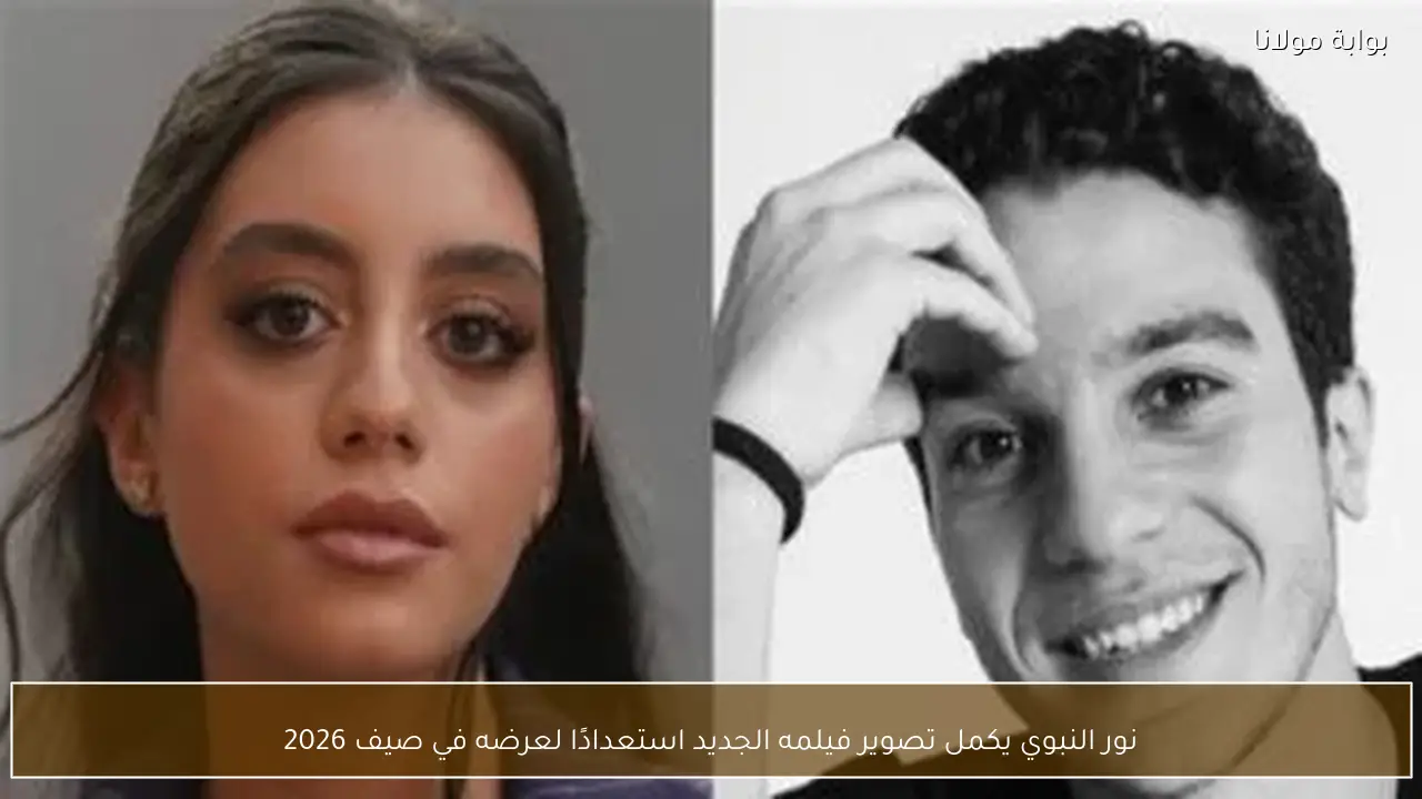 نور النبوي يكمل تصوير فيلمه الجديد استعدادًا لعرضه في صيف 2026