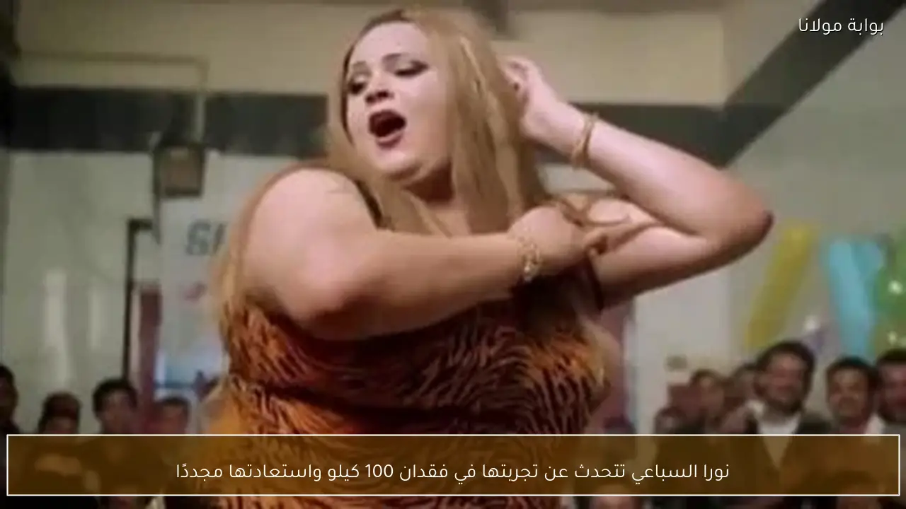 نورا السباعي تتحدث عن تجربتها في فقدان 100 كيلو واستعادتها مجددًا