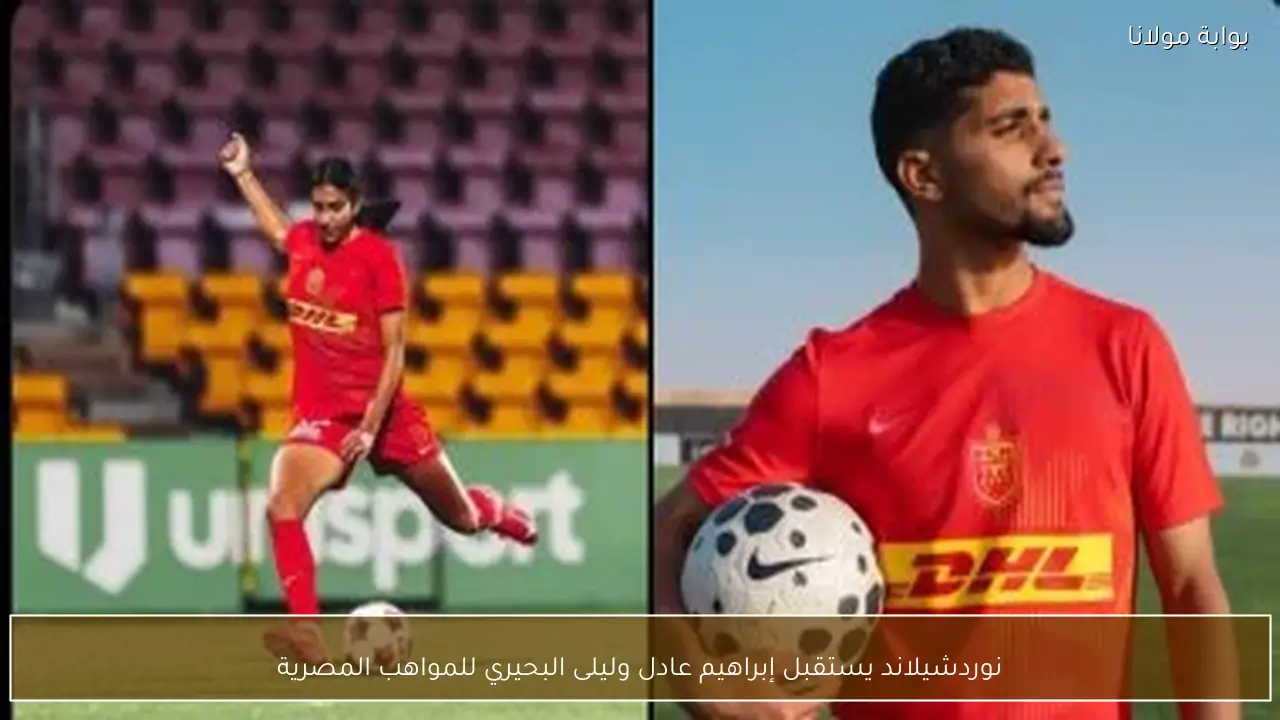 نوردشيلاند يستقبل إبراهيم عادل وليلى البحيري للمواهب المصرية