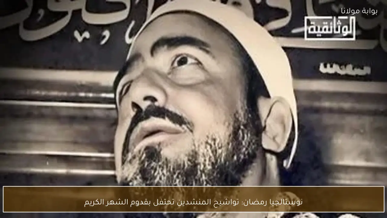 نوستالجيا رمضان: تواشيح المنشدين تحتفل بقدوم الشهر الكريم